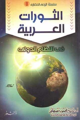 الثورات العربية في النظام الدولي