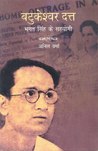 Batukeshwar Dutt: Bhagat Singh ke Sahyogi