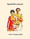 தேவகியின் கணவன் ( Devakiyin Kanavan )