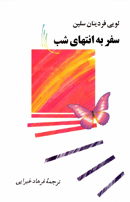 Image result for â«Ú©ØªØ§Ø¨ Ø³ÙØ± Ø¨Ù Ø§ÙØªÙØ§Û Ø´Ø¨â¬â