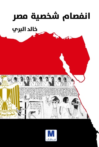 انفصام شخصية مصر