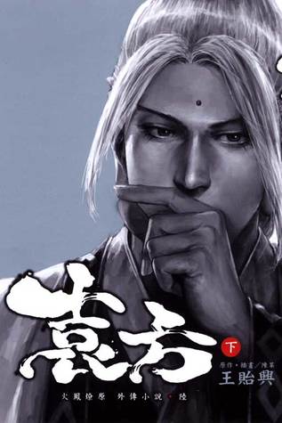 袁方 火凤燎原 外传小说陆 (下)