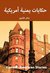 حكايات يمنية أمريكية Yemeni American Stories by Shaker Lashuel
