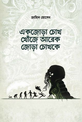 একজোড়া চোখ খোঁজে আরেকজোড়া চোখকে