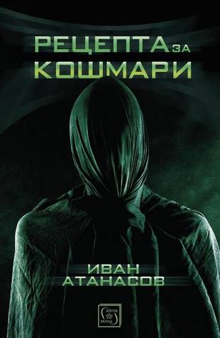 Рецепта за кошмари