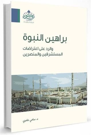 براهين النبوة والرد على اعتراضات المستشرقين والمنصرين