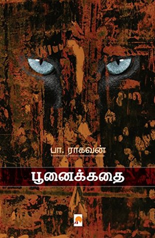 பூனைக்கதை / PoonaiKathai - por பா. ராகவன் / Pa. Raghavan MOBI FB2