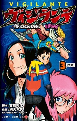 ヴィジランテ -僕のヒーローアカデミア ILLEGALS- 3 [Vigilante (My Hero Academia: Vigilantes, #3)