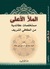 الملأ الأعلى by بسام عبد الرحمن علي عساف
