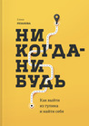 Никогда-нибудь. Как выйти из тупика и найти себя