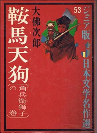 鞍馬天狗 角兵衛獅子の巻