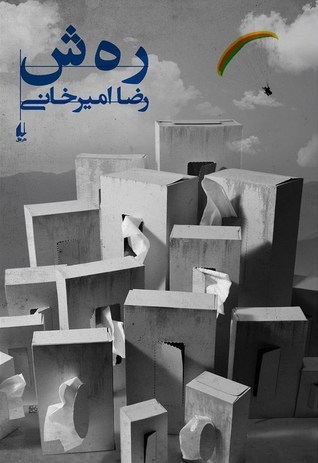 رهش by Reza Amirkhani رهش by Reza Amirkhani