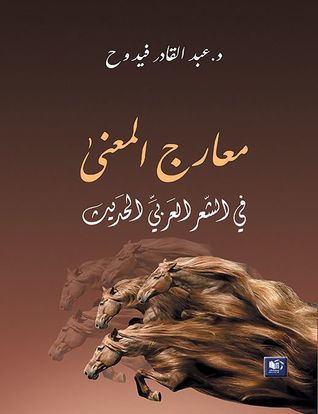 معارج المعنى في الشعر العربي الحديث