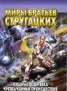 Хищные вещи века