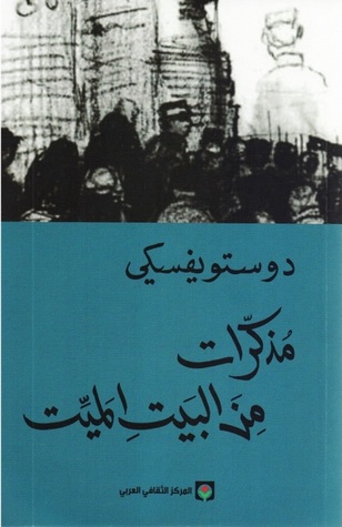 مذكرات من البيت الميت
