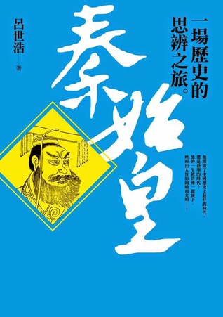 秦始皇:一场历史的思辨之旅 by 吕世浩