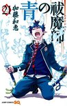 青の祓魔師 21 [Ao no Exorcist 21] (Blue Exorcist, #21)