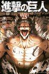 進撃の巨人 25 [Shingeki no Kyojin 25] (Attack on Titan, #25)