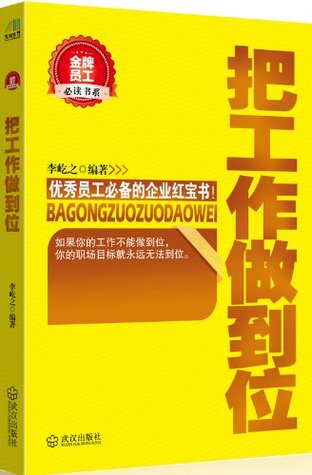 把工作做到位(金牌员工必读书系)