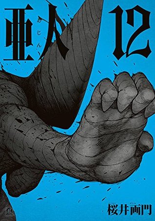 亜人 12