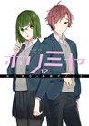 ホリミヤ 12 (Horimiya, #12)