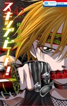 スキップ・ビート! 42 (Skip Beat!, #42)