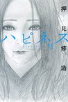 ハピネス 8 (Happiness, #8)