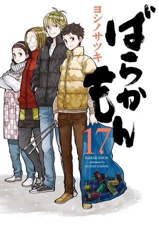 ばらかもん 17 (Barakamon #17)
