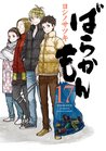 ばらかもん 17 (Barakamon, #17)