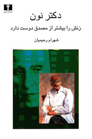 دکتر نون زنش را بیشتر از مصدق دوست دارد Book Cover