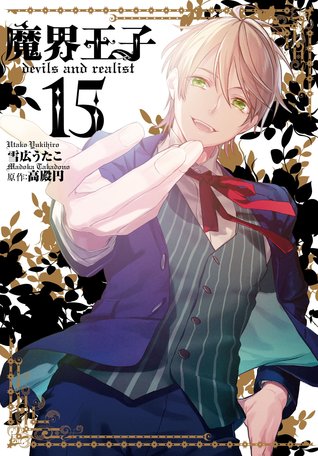 魔界王子 devils and realist 15 [Makai Ouji (Devils and Realist, #15)