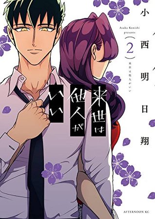 来世は他人がいい 2