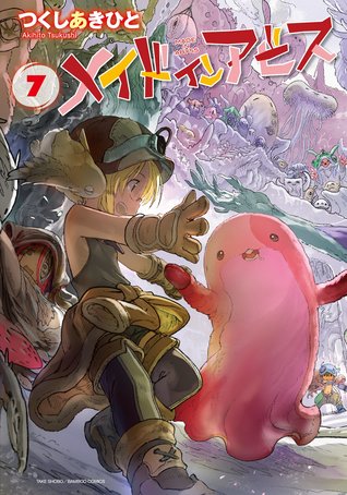 メイドインアビス 7