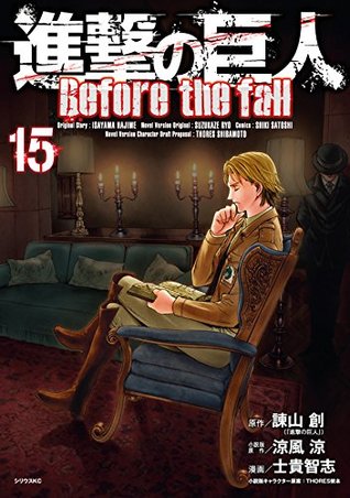 進撃の巨人 Before the Fall 15 [Shingeki no Kyojin (Attack on Titan: Before the Fall Manga, #15)