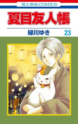 夏目友人帳 23