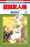 夏目友人帳 23 (Natsume's Book of Friends, #23)