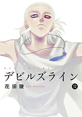 デビルズライン 12