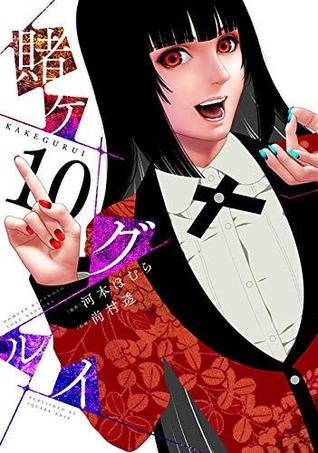 賭ケグルイ 10