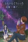 ふらいんぐうぃっち 7 (Flying Witch, #7)