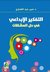 التفكير الإبداعي في حل المشكلات