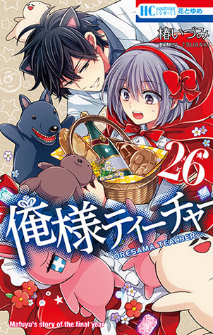 俺様ティーチャー 26