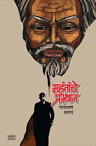 Mahantanche Prasthan
