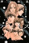 ハピネス 9 (Happiness, #9)