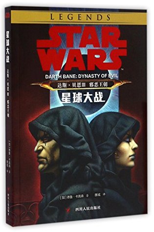 Star Wars: Darth Bane- Dynasty of Evil
