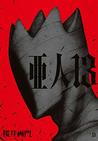亜人 13 (Ajin: Demi-Human, #13)