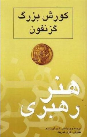 Xenophon's Cyrus the Great(the Art of Leadership)