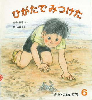 ひがたでみつけた/What's living in tideland?