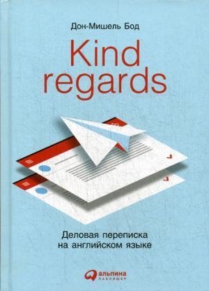 Kind Regards. Delovaya perepiska na angliyskom yazyke