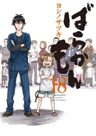ばらかもん 18 (Barakamon, #18)