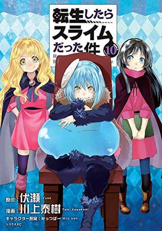 転生したらスライムだった件 10
